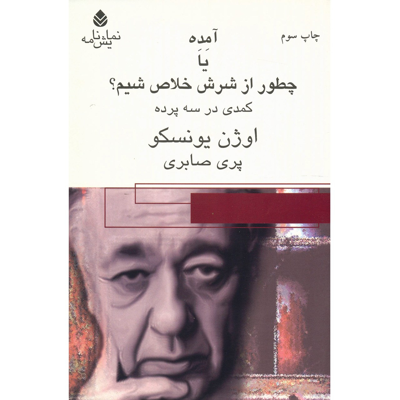 Amédée, or How to Get Rid of It by Eugène Ionesco (Farsi)