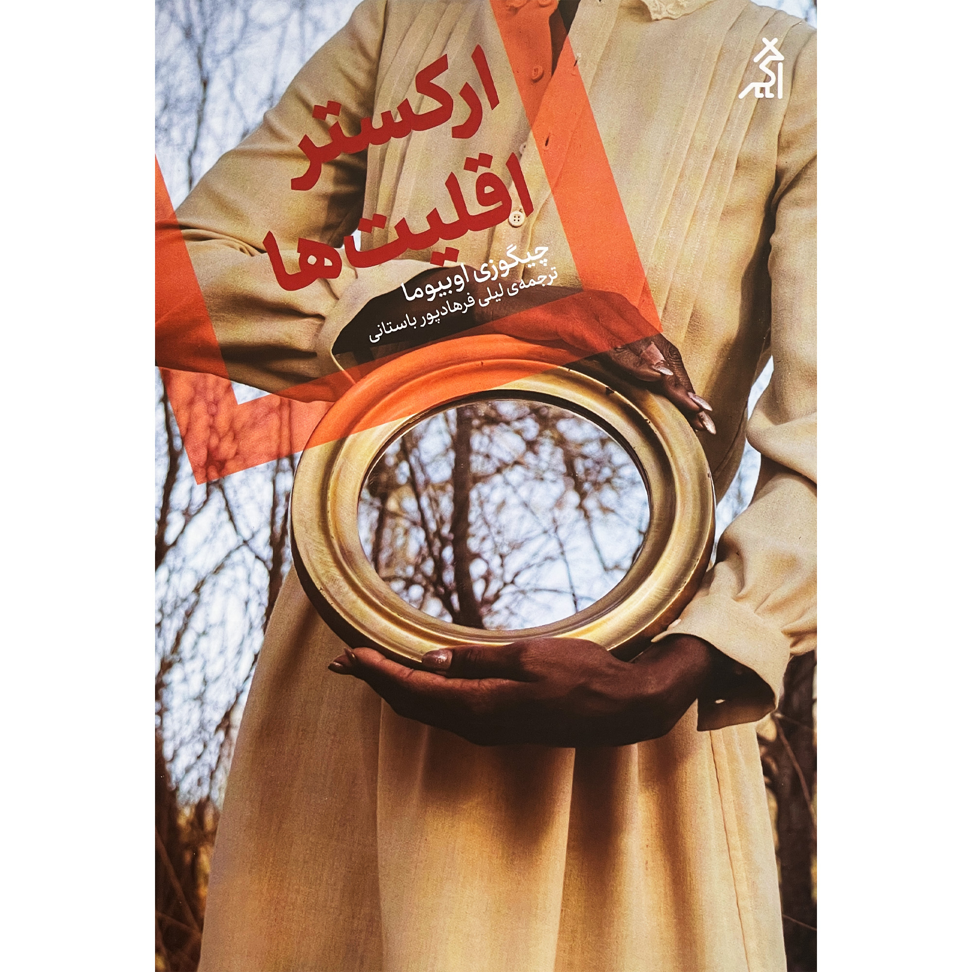 An Orchestra of Minorities by Chigozie Obioma (Farsi)