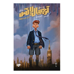Archibald Lox and the Bridge Between Worlds by Darren O’Shaughnessy (Farsi)
