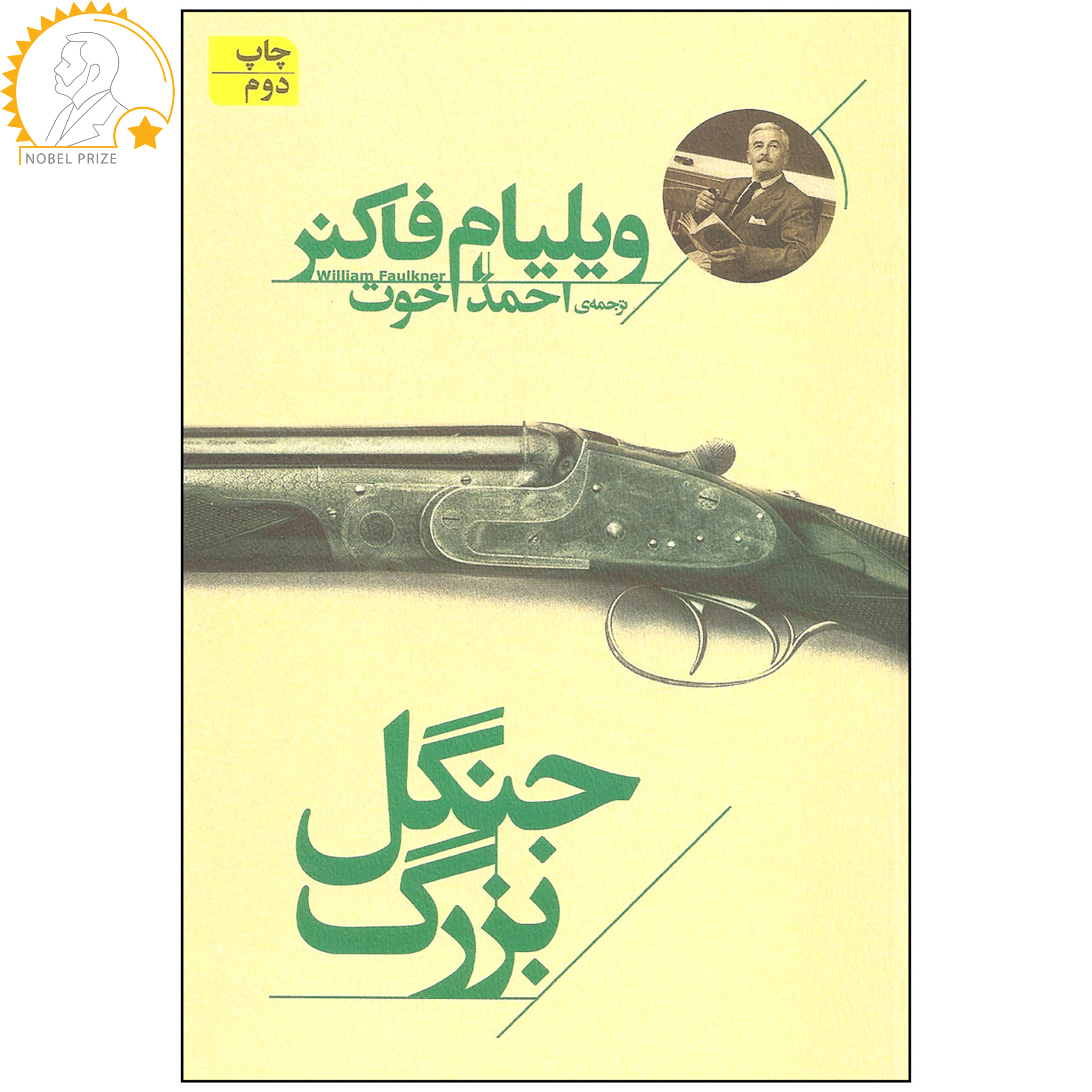 Big Woods by William Faulkner (Farsi)