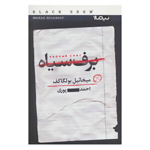 Black Snow: A Theatrical Novel by Mikhail Bulgakov (Farsi)