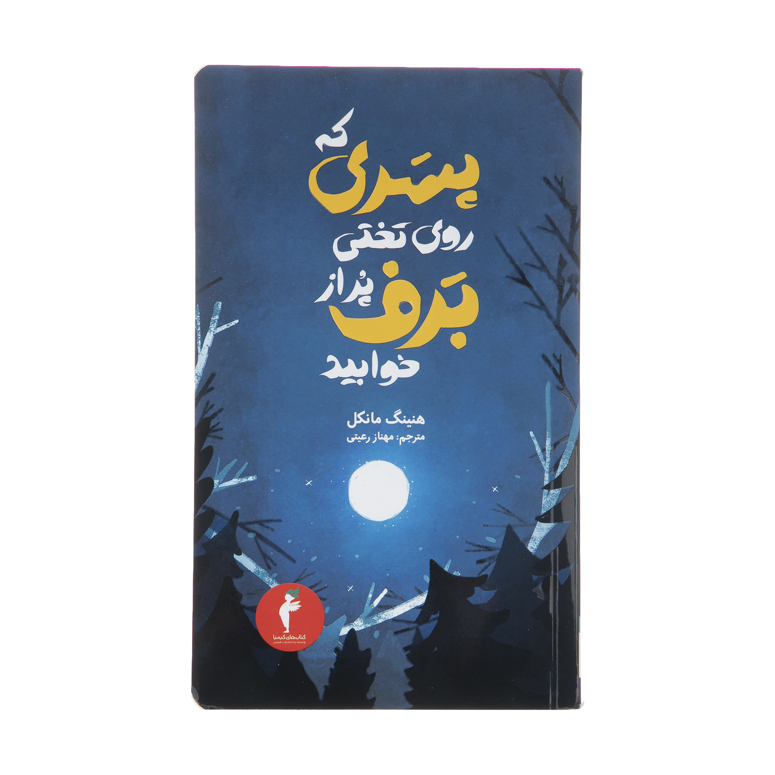 Boy Sleeping with Snow in His Song by Henning Mankell (Farsi)