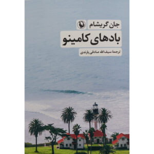 Camino Winds by John Grisham (Farsi)
