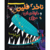 Captain Flinn and the Pirate Dinosaurs the Missing Treasure by Giles Andreae (Farsi)