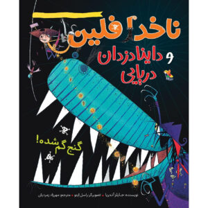 Captain Flinn and the Pirate Dinosaurs the Missing Treasure by Giles Andreae (Farsi)