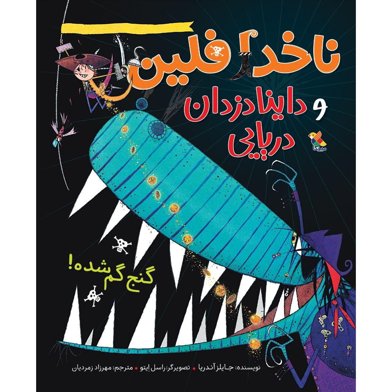 Captain Flinn and the Pirate Dinosaurs the Missing Treasure by Giles Andreae (Farsi)