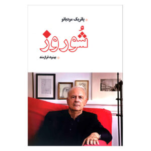 Chevreuse by Patrick Modiano (Farsi)