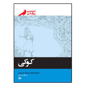 Clockwork by Philip Pullman (Farsi)