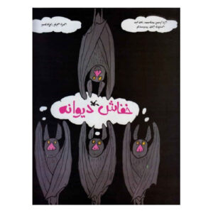 Crazy Bat by Jeanne Willis (Farsi)