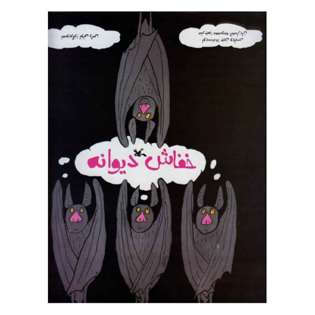 Crazy Bat by Jeanne Willis (Farsi)