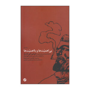 Cronopios and Famas by Julio Cortázar (Farsi)