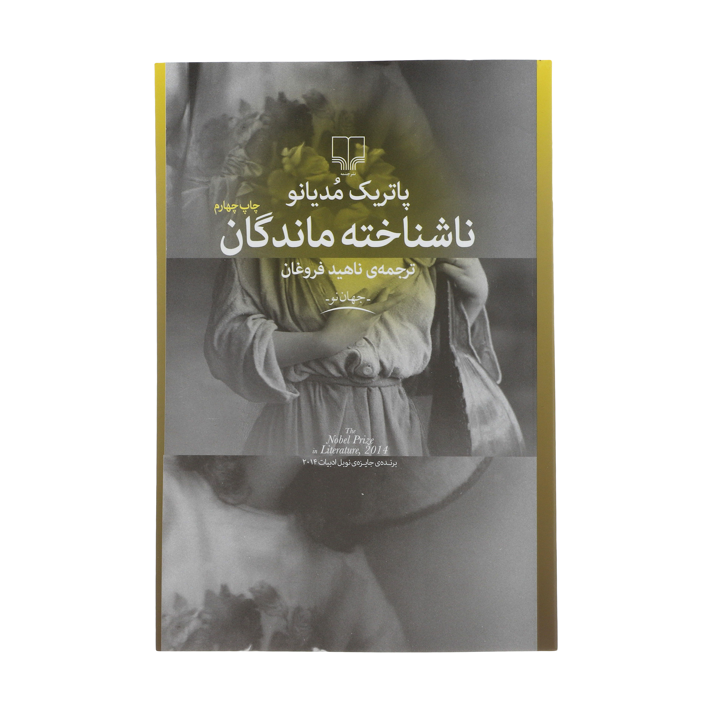 Des inconnues by Patrick Modiano (Farsi)