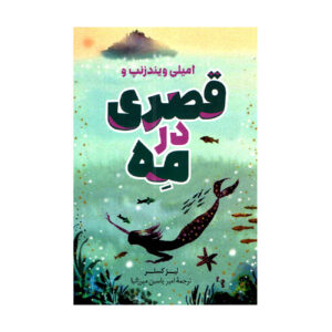 Emily Windsnap and the castle in the mist by Liz Kessler (Farsi)
