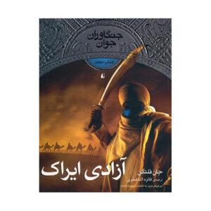Erak’s Ransom by John Flanagan (Farsi)