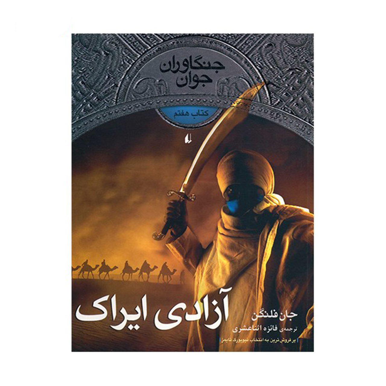 Erak’s Ransom by John Flanagan (Farsi)