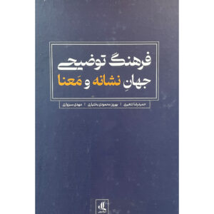 Explanatory culture of the world of sign and meaning by Behrooz Mahmoodi Bakhtiari and Hamidreza Shaieri