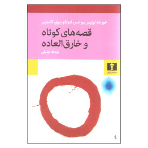 Extraordinary Tales by Adolfo Bioy Casares and Jorge Luis Borges (Farsi)