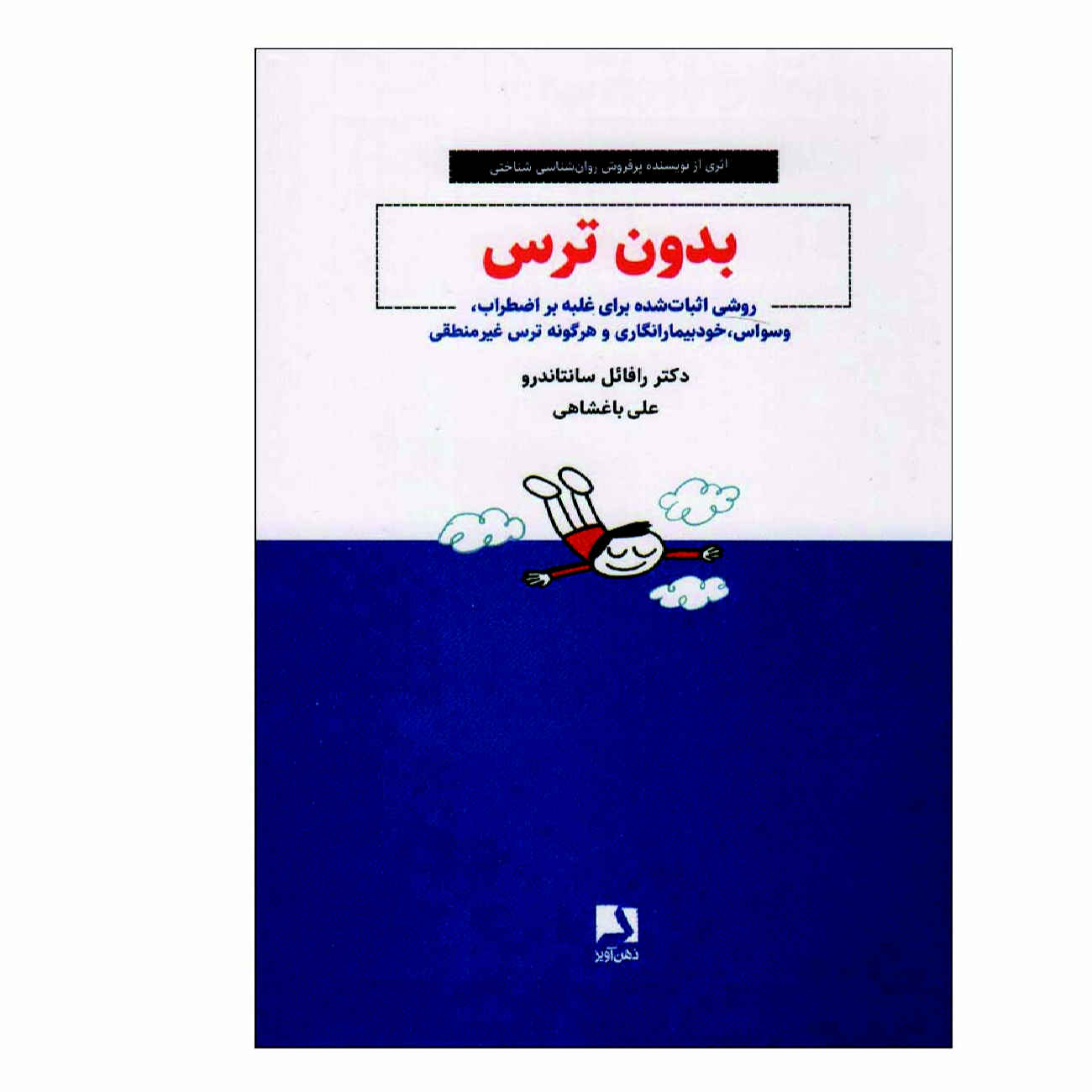Fearless by Rafael Santandreu (Farsi)