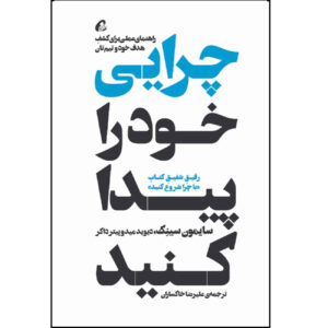 Find Your Why by Simon Sinek and David Duker (Farsi)
