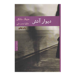 Firewall by Henning Mankell (Farsi)