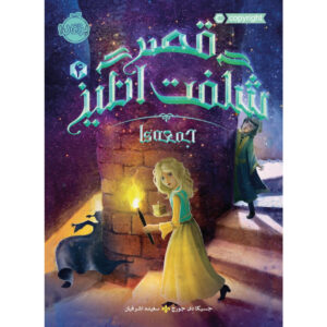 Fridays with the Wizards by Jessica Day George (Farsi)