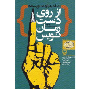 From the Novelist’s Hand by Ernest Hemingway (Farsi)