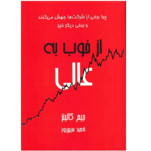 Good to Great by James C. Collins (Farsi)