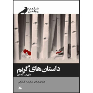 Grimm Tales for Young and Old by Philip Pullman (Farsi)