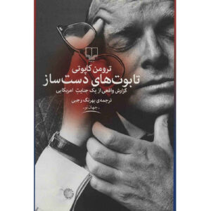 Handcarved Coffins by Truman Capote (Farsi)