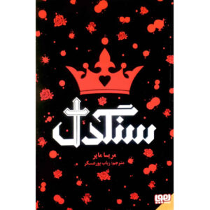 Heartless by Marissa Meyer (Farsi Edition)