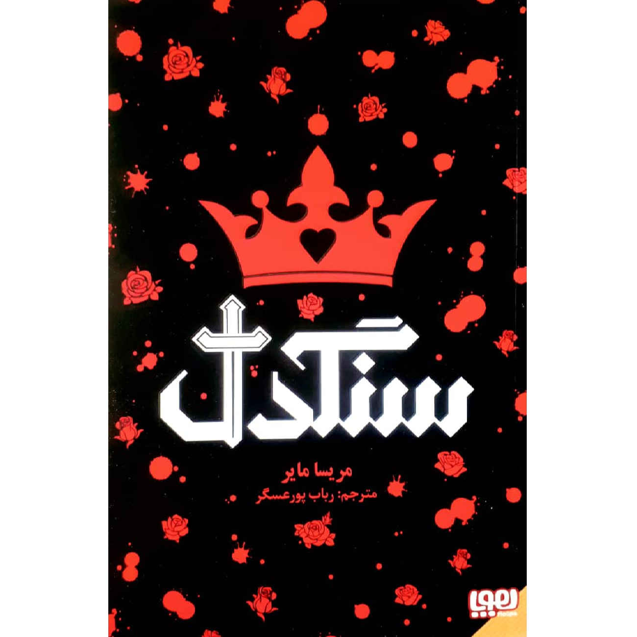 Heartless by Marissa Meyer (Farsi Edition)
