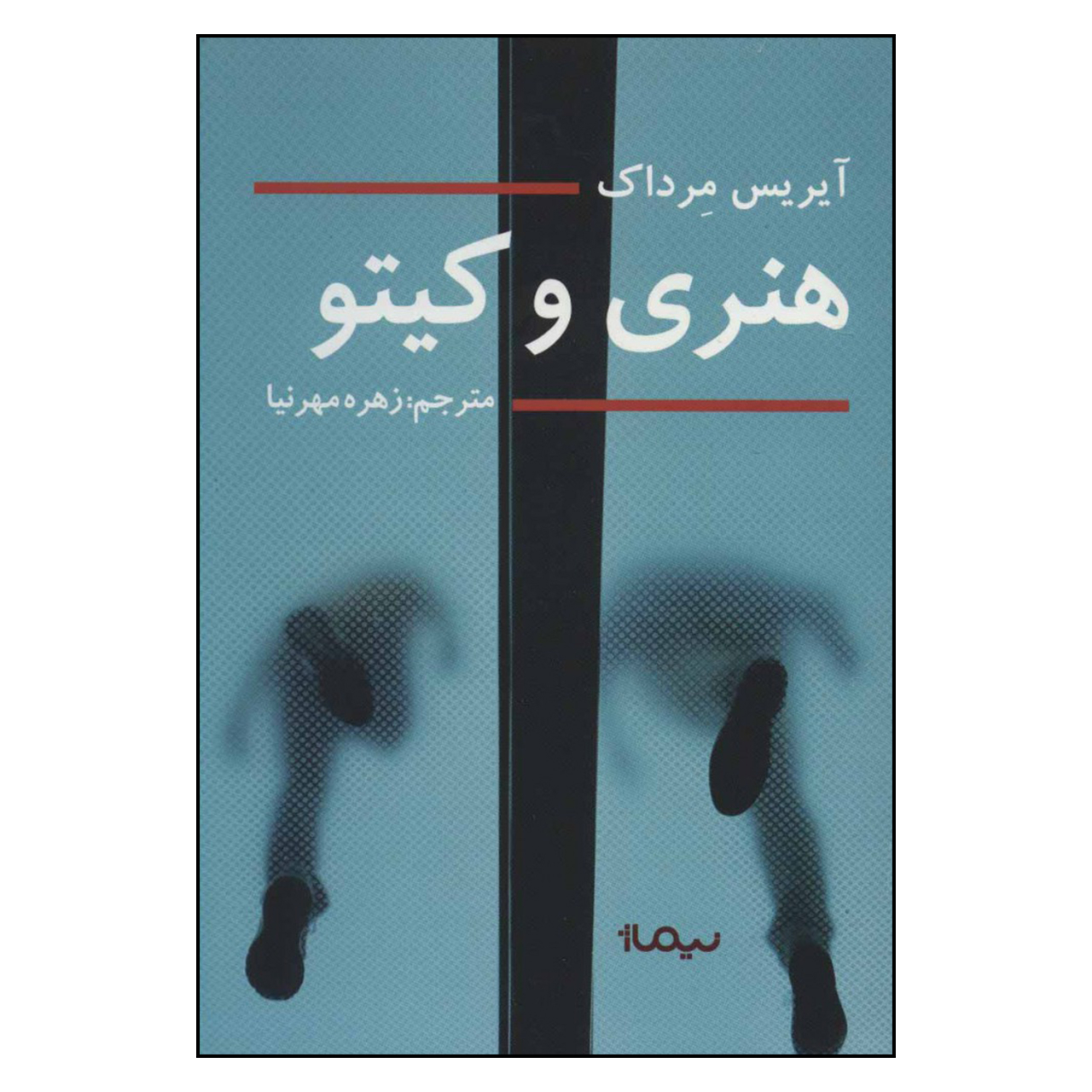 Henry and Cato by Iris Murdoch (Farsi)