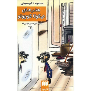 Histoires Inédites du Petit Nicolas by Jean-Jacques Sempé and René Goscinny (Farsi)