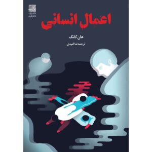 Human Acts by Han Kang (Farsi)