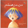 I Am I by Marie-Louise Fitzpatrick (Farsi)