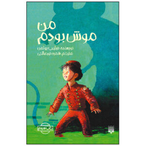 I Was a Rat! by Philip Pullman (Farsi)