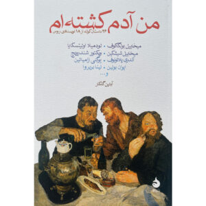 I have killed a Person by Mikhail Bulgakov (Farsi)