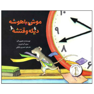 I.Q., It’s Time by Mary Ann Fraser (Farsi)