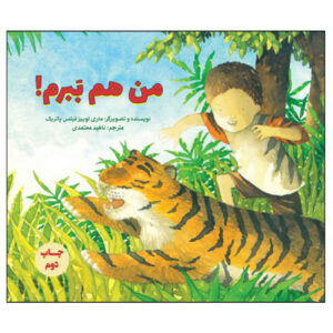 I’m a Tiger too by Marie-Louise Fitzpatrick (Farsi)