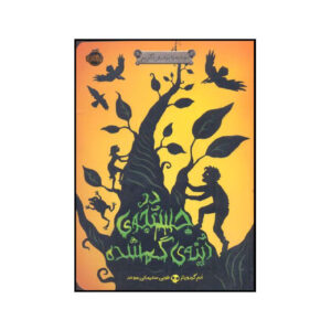 In a Glass Grimmly by Adam Gidwitz (Farsi)