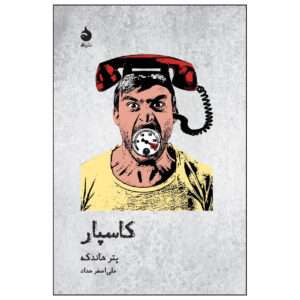 Kaspar by Peter Handke (Farsi)