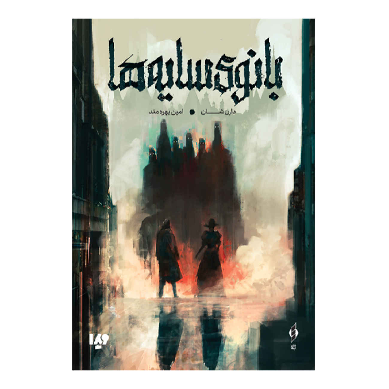 Lady of shades by Darren O’Shaughnessy (Farsi)