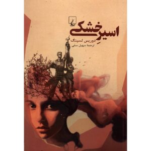 Landlocked by Doris Lessing (Farsi)