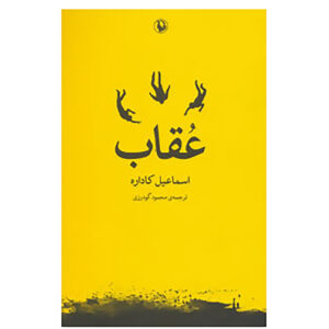 L’aquila by Ismail Kadare (Farsi)