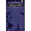 Laughing Without an Accent by Firoozeh Dumas (Farsi)