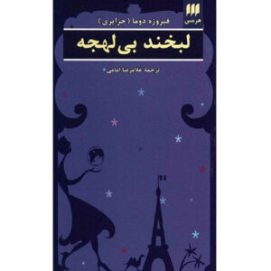 Laughing Without an Accent by Firoozeh Dumas (Farsi)