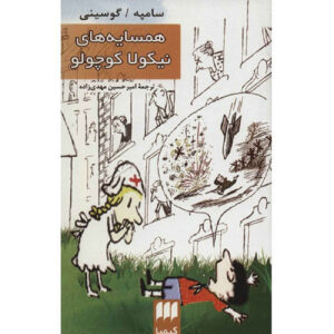 Le Petit Nicolas et ses Voisins by Jean-Jacques Sempé and René Goscinny (Farsi)