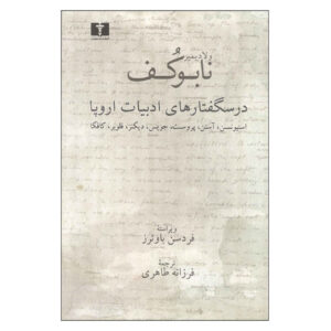 Lectures on Literature by Vladimir Nabokov (Farsi)