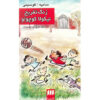 Les Récrés du Petit Nicolas by Jean-Jacques Sempé and René Goscinny (Farsi)