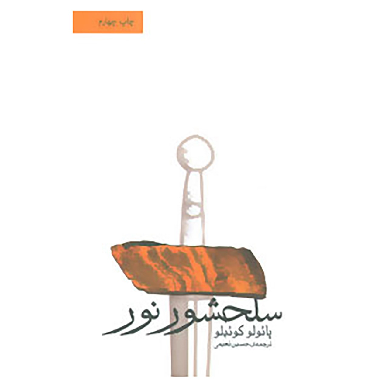 Manual of the warrior of light by Paulo Coelho (Farsi)